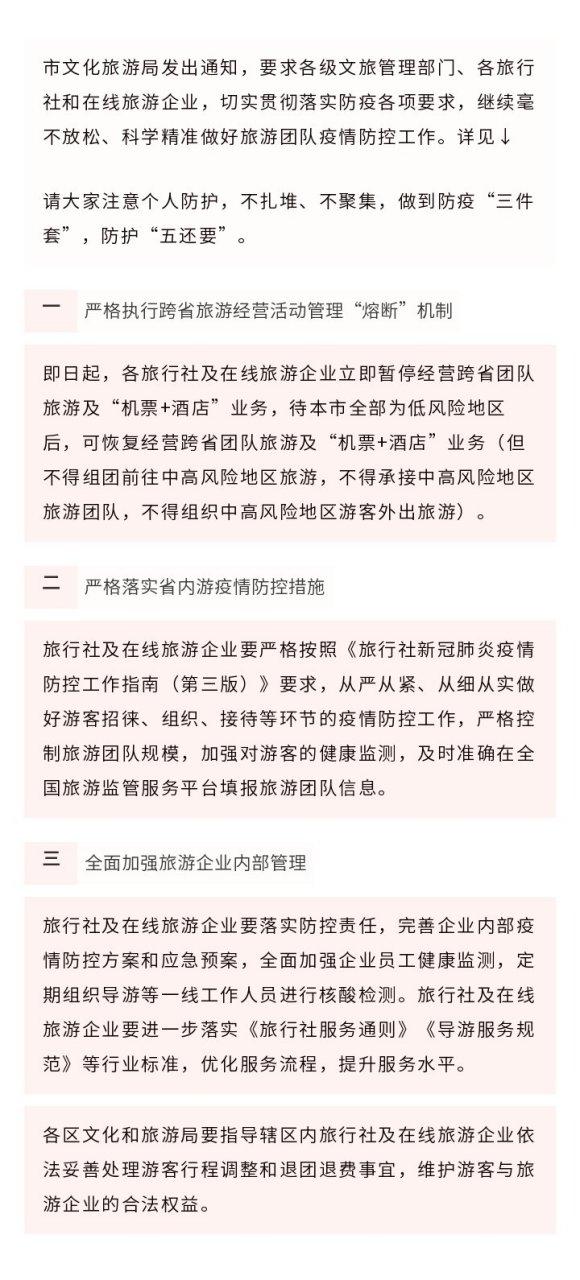 【本市暂停跨省团队旅游及"机票+酒店"业务】市文化旅游局发出通知,要