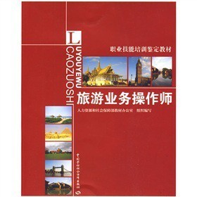 《职业技术培训鉴定教材:旅游业务操作师》(吴繁沈小君,人力资源和社会保障部教材办公室)【摘要 书评 试读】- 京东图书